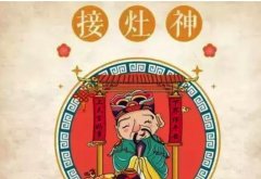 民间接灶王爷是什么日子，接灶王爷的顺口溜