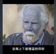 蓝血人真的存在吗？蓝血人到底有多可怕