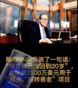 李嘉诚吃的抗衰老药是什么，富人换血能延长寿