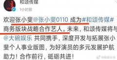 张小斐签约赵丽颖公司？她为什么签约新公司