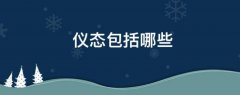 仪态包括哪几个方面，仪态指人在行为中的什么