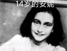15岁的安妮是什么梗？15岁的安妮为什么是肥皂
