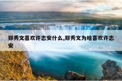 郑秀文喜欢许志安什么,郑秀文为啥喜欢许志安