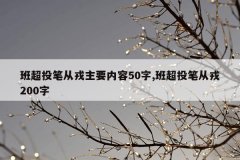 班超投笔从戎主要内容50字,班超投笔从戎200字
