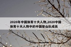 2020年中国体育十大人物,2020中国体育十大人物中