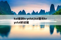 kai提到krystal,kai喜欢krystal的证据