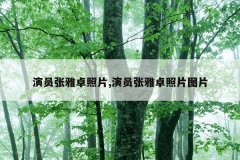 演员张雅卓照片,演员张雅卓照片图片