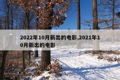 2022年10月新出的电影,2021年10月新出的电影