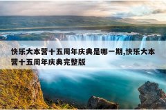 快乐大本营十五周年庆典是哪一期,快乐大本营十