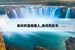 吴绮莉是哪里人,吴绮莉出生