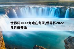 世界杯2022为啥在冬天,世界杯2022几月份开始