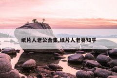 纸片人老公合集,纸片人老婆知乎