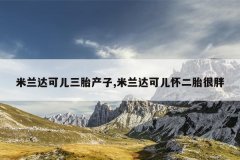 米兰达可儿三胎产子,米兰达可儿怀二胎很胖