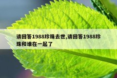 请回答1988珍珠去世,请回答1988珍珠和谁在一起了