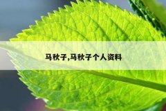 马秋子,马秋子个人资料