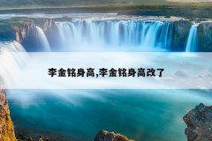李金铭身高,李金铭身高改了
