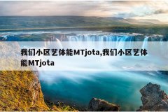 我们小区艺体能MTjota,我们小区艺体能MTjota