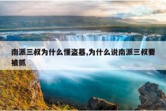 南派三叔为什么懂盗墓,为什么说南派三叔要被抓