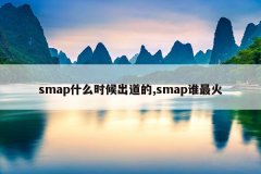 smap什么时候出道的,smap谁最火