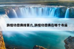 旃檀功德佛排第几,旃檀功德佛在哪个寺庙