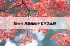 陈怡怡,陈怡怡这个名字怎么样