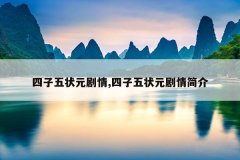 四子五状元剧情,四子五状元剧情简介