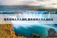 张杰主持人个人资料,张杰主持人个人资料女