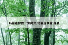 玛丽莲梦露一生简介,玛丽莲梦露 原名