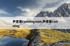 尹恩惠runningman,尹恩惠running