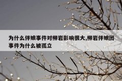 为什么伴娘事件对柳岩影响很大,柳岩伴娘团事件