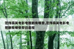 范伟搞笑电影电视剧有哪些,范伟搞笑电影电视剧