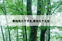 秦怡有几个子女,秦怡几个儿女