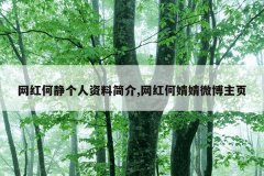 网红何静个人资料简介,网红何婧婧微博主页