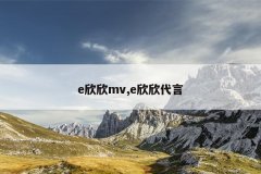 e欣欣mv,e欣欣代言