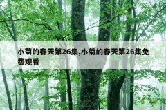 小菊的春天第26集,小菊的春天第26集免费观看