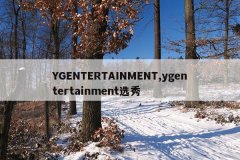 YGENTERTAINMENT,ygentertainment选秀