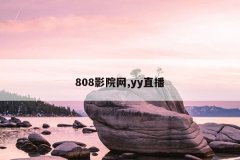 808影院网,yy直播