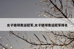 女子链球奥运冠军,女子链球奥运冠军排名