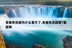 青春失乐园为什么看不了,青春失乐园第7集视频