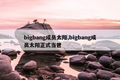 bigbang成员太阳,bigbang成员太阳正式当爸
