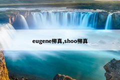 eugene柳真,shoo柳真