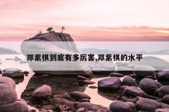 邓紫棋到底有多厉害,邓紫棋的水平