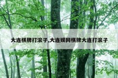 大连棋牌打滚子,大连娱网棋牌大连打滚子