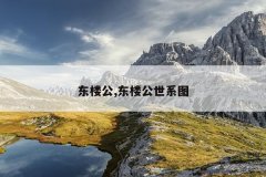 东楼公,东楼公世系图