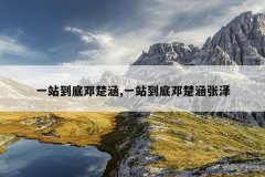 一站到底邓楚涵,一站到底邓楚涵张泽