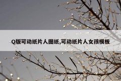 Q版可动纸片人图纸,可动纸片人女孩模板
