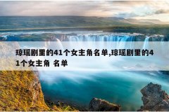 琼瑶剧里的41个女主角名单,琼瑶剧里的41个女主角