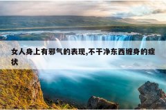 女人身上有邪气的表现,不干净东西缠身的症状