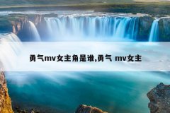 勇气mv女主角是谁,勇气 mv女主