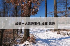 成都十大灵异事件,成都 灵异